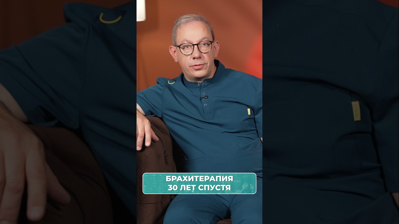Видео: как брахитерапия изменила лечение рака простаты в России
